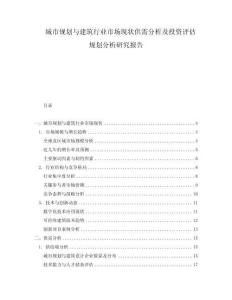 城市規(guī)劃與建筑行業(yè)市場現(xiàn)狀供需分析及投資評(píng)估規(guī)劃分析研究報(bào)告