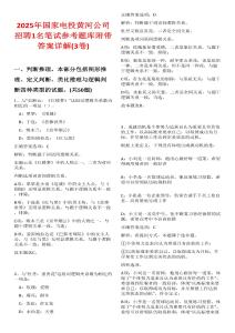 2025年國(guó)家電投黃河公司招聘1名筆試參考題庫(kù)附帶答案詳解(3卷)