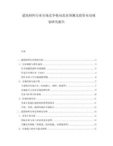 建筑材料行業市場競爭格局需求預測及投資布局規劃研究報告