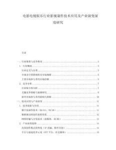 電影電視娛樂(lè)行業(yè)影視制作技術(shù)應(yīng)用及產(chǎn)業(yè)演變深度研究