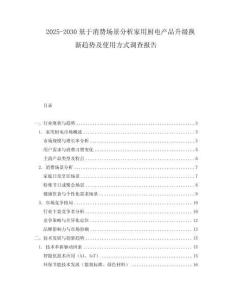 2025-2030基于消費場景分析家用廚電產品升級換新趨勢及使用方式調查報告