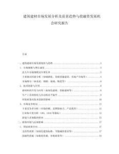 建筑建材市場發展分析及前景趨勢與投融資發展機會研究報告