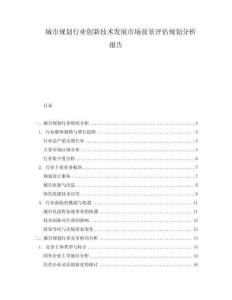 城市規(guī)劃行業(yè)創(chuàng)新技術(shù)發(fā)展市場前景評(píng)估規(guī)劃分析報(bào)告