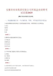 安徽省農(nóng)墾集團有限公司所屬企業(yè)招聘考試真題2025