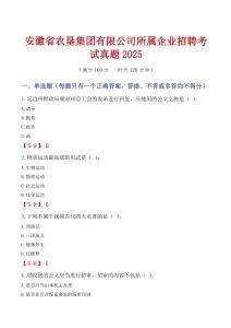安徽省农垦集团有限公司所属企业招聘考试真题2025