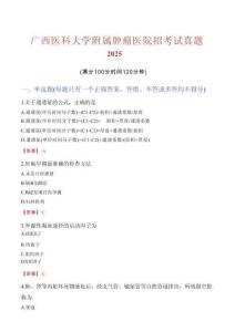 廣西醫(yī)科大學(xué)附屬腫瘤醫(yī)院招考試真題2025