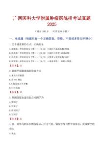 廣西醫科大學附屬腫瘤醫院招考試真題2025