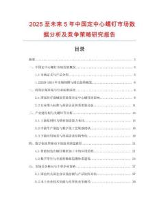 2025至未來5年中國定中心螺釘市場數據分析及競爭策略研究報告
