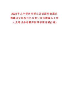 2025年文本柳州市柳江區鐵路和軌道交通建設征地拆遷辦公室公開招聘編外工作人員筆試參考題庫附帶答案詳解(3卷)