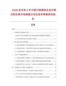 2026至未來5年中國不銹鋼鋅合金升降式晾衣架市場數(shù)據(jù)分析及競爭策略研究報告