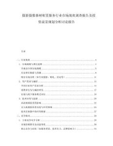 攝影攝像器材租賃服務(wù)行業(yè)市場(chǎng)現(xiàn)狀調(diào)查報(bào)告及投資前景規(guī)劃分析討論報(bào)告