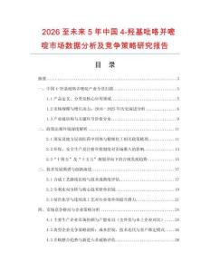 2026至未來(lái)5年中國(guó)4-羥基吡咯并嘧啶市場(chǎng)數(shù)據(jù)分析及競(jìng)爭(zhēng)策略研究報(bào)告