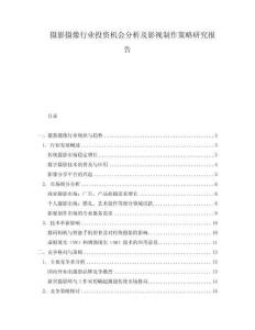 攝影攝像行業(yè)投資機會分析及影視制作策略研究報告