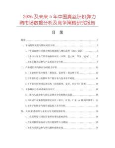 2026及未來5年中國真絲針織彈力綢市場數(shù)據(jù)分析及競爭策略研究報告