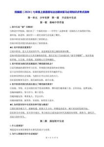 統編版（2024）七年級上冊道德與法治期末復習必背知識點考點清單