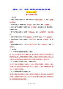 統編版（2024）七年級上冊道德與法治期末復習知識清單