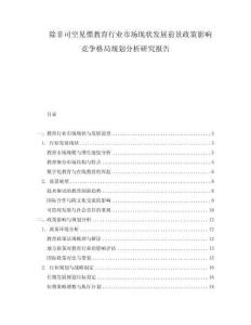 除非司空見慣教育行業(yè)市場現(xiàn)狀發(fā)展前景政策影響競爭格局規(guī)劃分析研究報(bào)告