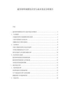 超導材料規模化應用與成本效益分析報告