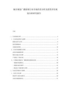 城市規(guī)劃廣播影視行業(yè)市場供需分析及投資評(píng)估規(guī)劃分析研究報(bào)告