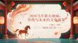 2026馬年新春納福：傳統(tǒng)與未來的文化盛宴