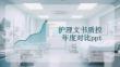 護(hù)理文書質(zhì)控年度對比ppt.