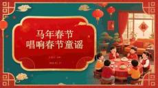 馬年春節(jié)唱響春節(jié)童謠