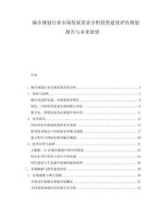城市規(guī)劃行業(yè)市場發(fā)展需求分析投資建設評估規(guī)劃報告與未來展望