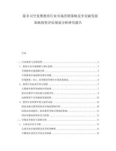 除非司空見慣教育行業(yè)市場營銷策略競爭突破發(fā)展策略投資評估規(guī)劃分析研究報(bào)告