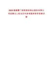 2025福建廈門湖里國投物業(yè)服務(wù)有限公司招聘5人筆試歷年參考題庫附帶答案詳解