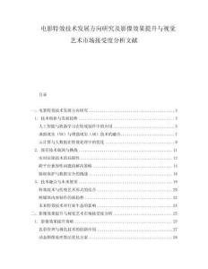 電影特效技術(shù)發(fā)展方向研究及影像效果提升與視覺(jué)藝術(shù)市場(chǎng)接受度分析文獻(xiàn)