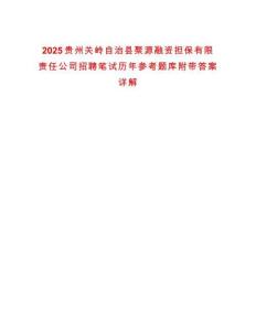 2025貴州關嶺自治縣聚源融資擔保有限責任公司招聘筆試歷年參考題庫附帶答案詳解