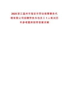 2025浙江溫州市瑞安市勞動保障事務代理有限公司招聘勞務外包員工1人筆試歷年參考題庫附帶答案詳解