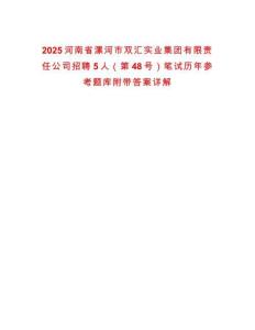 2025河南省漯河市雙匯實業集團有限責任公司招聘5人（第48號）筆試歷年參考題庫附帶答案詳解