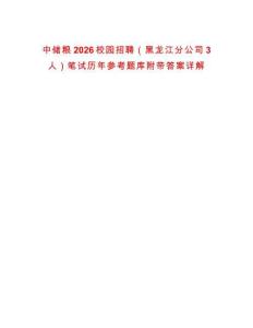 中儲糧2026校園招聘（黑龍江分公司3人）筆試歷年參考題庫附帶答案詳解