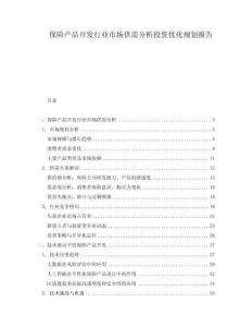 保險產(chǎn)品開發(fā)行業(yè)市場供需分析投資優(yōu)化規(guī)劃報告