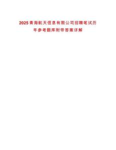 2025青海航天信息有限公司招聘筆試歷年參考題庫附帶答案詳解