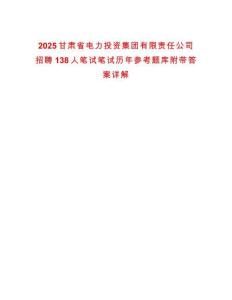2025甘肅省電力投資集團有限責任公司招聘138人筆試筆試歷年參考題庫附帶答案詳解