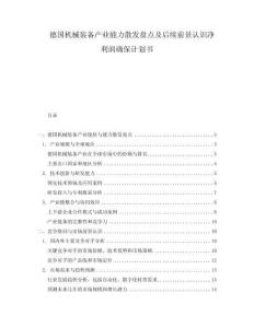 德國機械裝備產業能力散發盤點及后續前景認識凈利潤確保計劃書