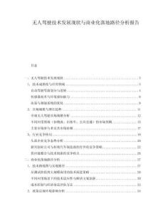 無人駕駛技術發展現狀與商業化落地路徑分析報告
