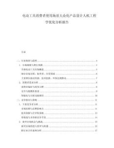 電動工具消費者使用場景大眾化產品設計人機工程學優化分析報告