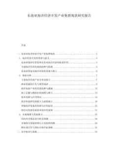 東南亞海洋經(jīng)濟(jì)開發(fā)產(chǎn)業(yè)集群現(xiàn)狀研究報(bào)告