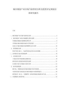 城市規(guī)劃產業(yè)市場當前供需分析及投資評定規(guī)劃分析研究報告