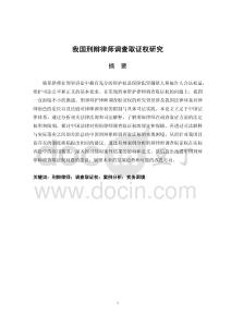 我國刑辯律師調(diào)查取證權(quán)研究