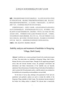 滑坡穩(wěn)定性分析與治理