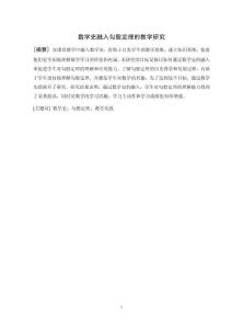 數學史融入勾股定理的教學研究