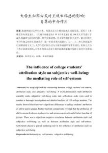 大學生歸因方式對主觀幸福感的影響：自尊的中介作用