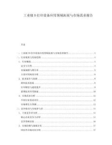 工業(yè)級(jí)D打印設(shè)備應(yīng)用領(lǐng)域拓展與市場(chǎng)需求報(bào)告