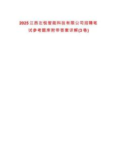 2025江西左銳智能科技有限公司招聘筆試參考題庫附帶答案詳解(3卷)