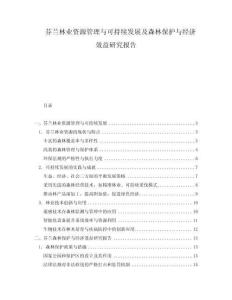 芬蘭林業資源管理與可持續發展及森林保護與經濟效益研究報告