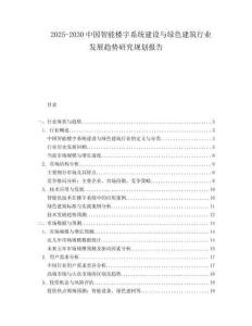 2025-2030中國智能樓宇系統(tǒng)建設與綠色建筑行業(yè)發(fā)展趨勢研究規(guī)劃報告
